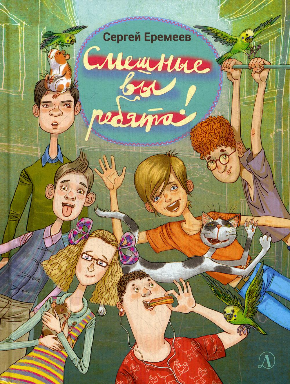 36.ДЛ.НМ.Смешные вы ребята! (6+)