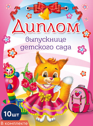 *КШ-7599 Набор дипломов выпускнице детского сада. Двойной А5 (10 pièces, balles dans le lac)