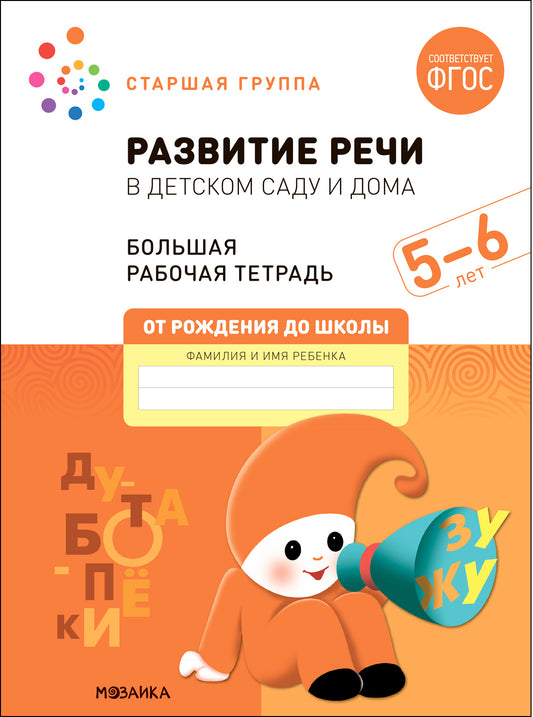 Большая рабочая тетрадь. Развитие речи в детском саду и дома. 5-6 лет. ФГОС