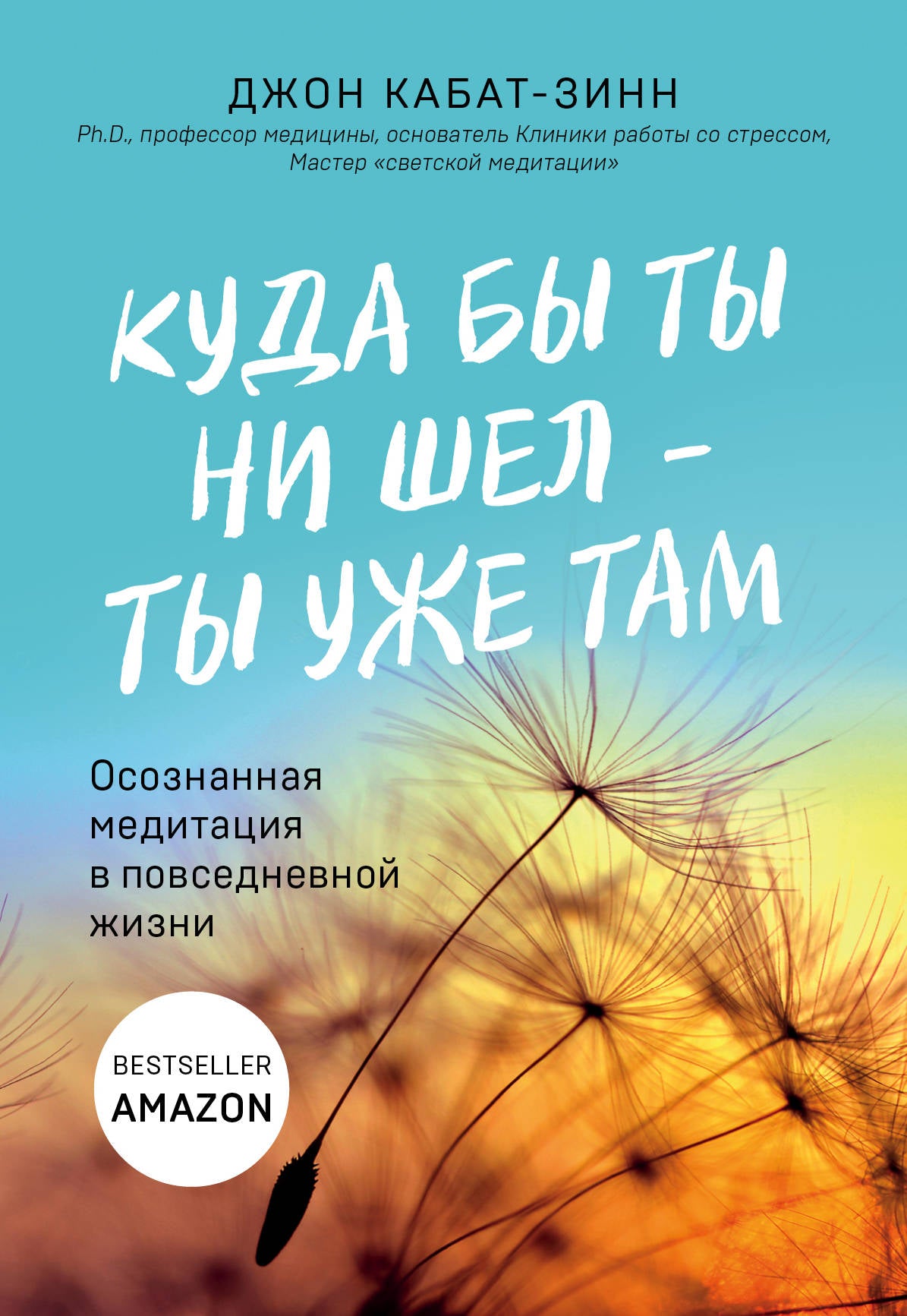 Куда бы ты ни шел - ты уже там. Méditation propre à la vie personnelle