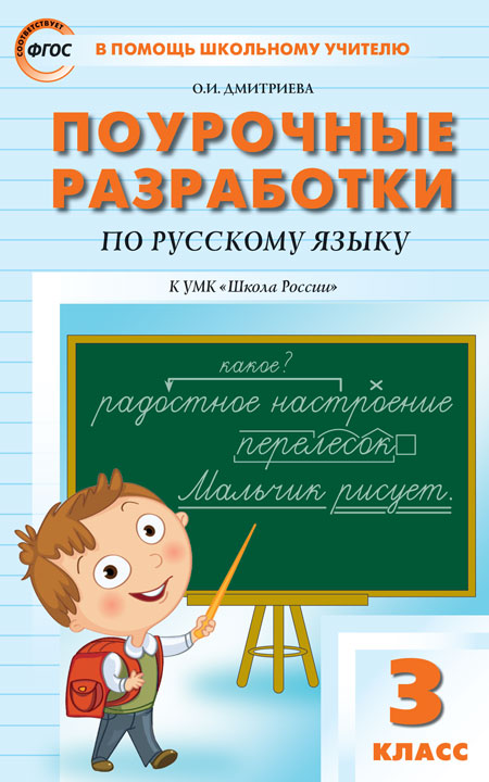 ПШУ 3кл. Русский язык к УМК Канакиной (Школа России) (Изд-во ВАКО)