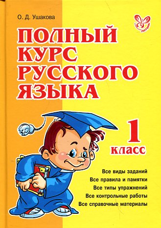 Полный курс русского языка 1 класс