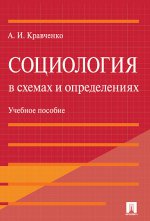 Социология в схемах и определениях.Уч.пос.-М.:Проспект,2020.
