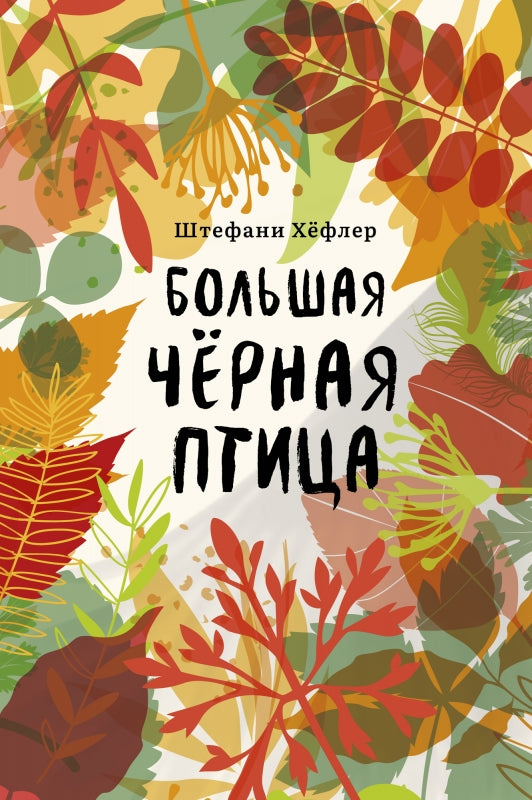 П.Большая чёрная птица