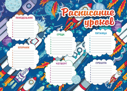 Плакат "Расписание уроков" (ракеты) (Формат А4, бумага мелованная, пл. 140) упаковка 50 шт