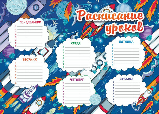 Плакат "Расписание уроков" (ракеты) (Формат А4, бумага мелованная, пл. 140) упаковка 50 шт