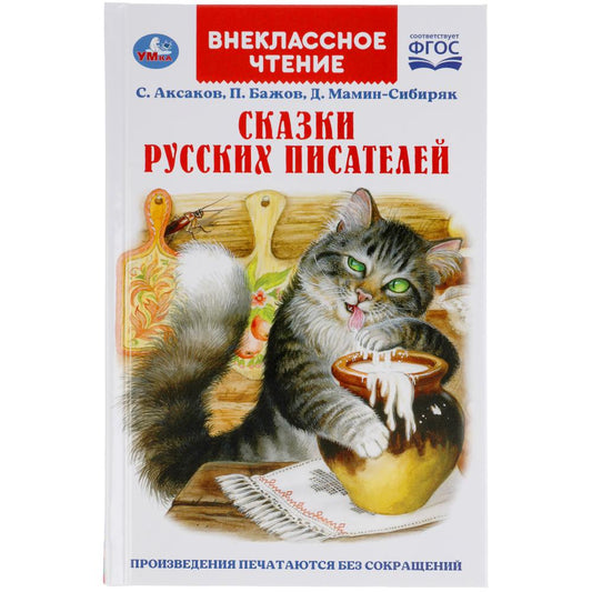 СКАЗКИ РУССКИХ ПИСАТЕЛЕЙ. П. БАЖОВ. Д. МАМИН-СИБИРЯК, С. АКСАКОВ. ВНЕКЛАССНОЕ ЧТЕНИЕ. УМКА в кор22шт