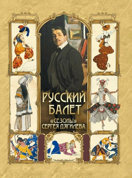 Русский балет. "Сезоны" Сергея Дягилева