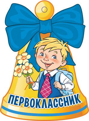 М-14559 Вырубная фигурка. Колокольчик. Первоклассник (Уф-лак)