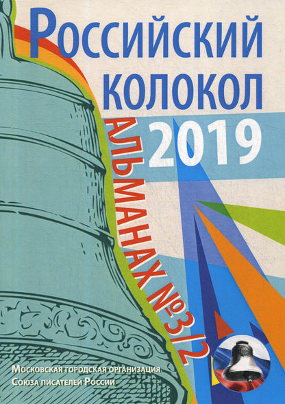 Российский колокол: альманах. Вып. № 3/2, 2019