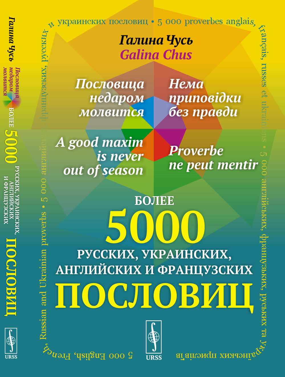 Пословица недаром молвится; Нема приповідки без правди; A good maxim is never out of season; Proverbe ne peut mentir: более 5000 русских, украинских, английских и французских пословиц