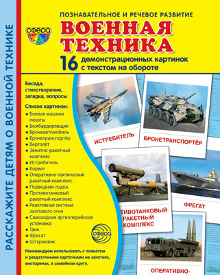 Дем. картинки СУПЕР Военная техника. 16 cartes de démonstration avec texte sur l'objet (à utiliser avec un matériel de démonstration complexe 173x220 mm, познавательное и речевое развит