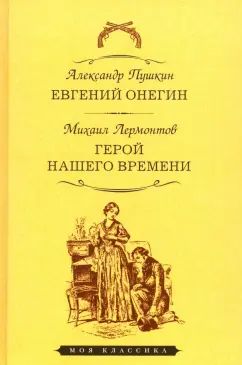 ЕВГЕНИЙ ОНЕГИН: Роман в стихах. ГЕРОЙ НАШЕГО ВРЕМЕНИ: Роман. Ил. Е. Самокиш-Судковской, М. Врубеля и др. Серия "Моя классика"