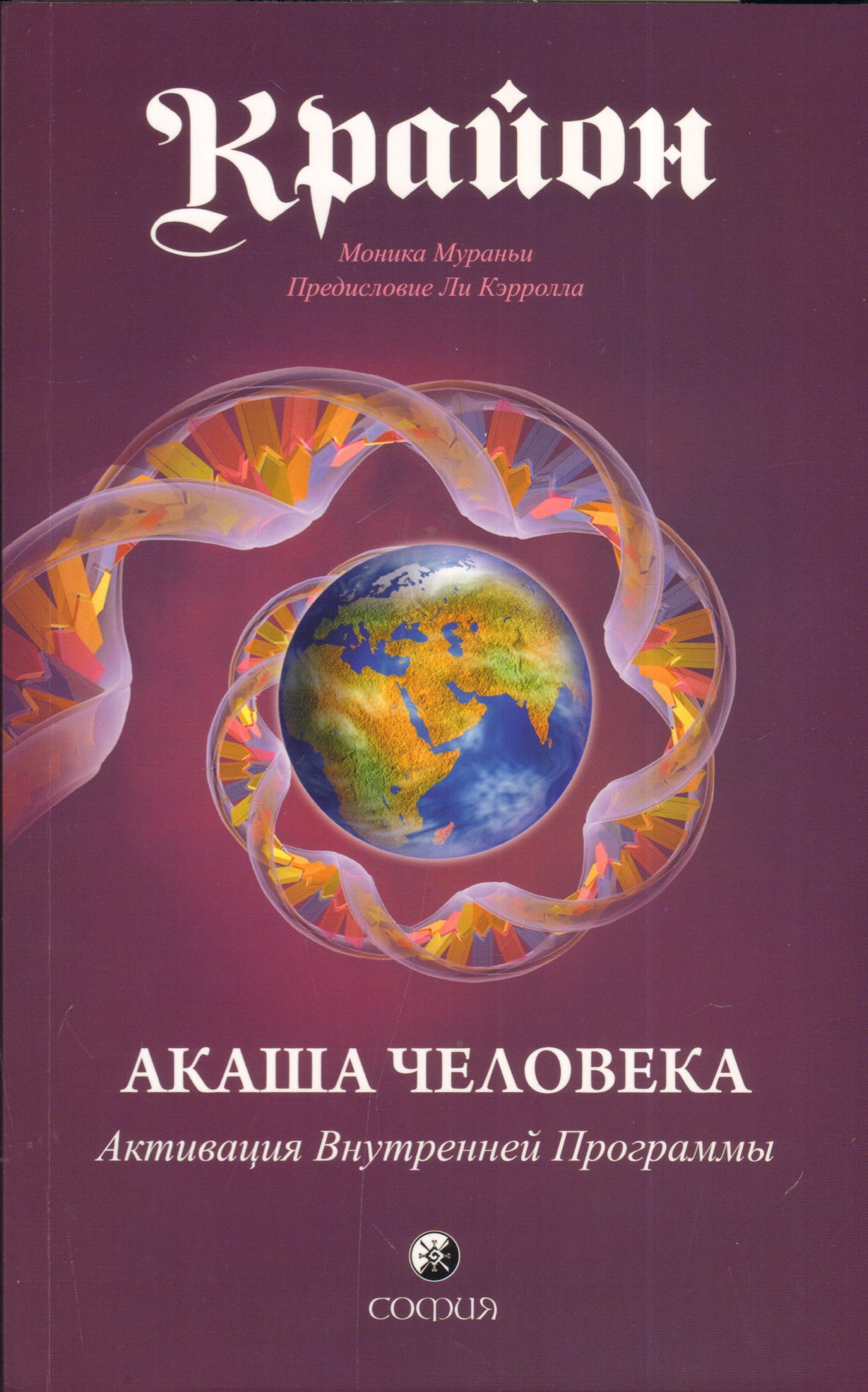 Крайон: Акаша Человека. Активация Внутренней Программы