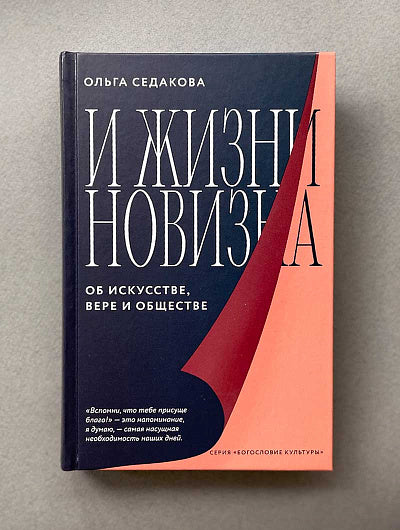 Никея.БК.И жизни новизна.Об искусстве,вере и обществе (7Бц)