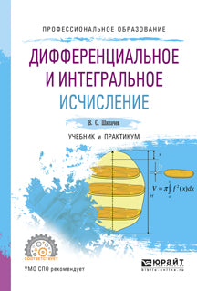 ДИФФЕРЕНЦИАЛЬНОЕ И ИНТЕГРАЛЬНОЕ ИСЧИСЛЕНИЕ 8-е изд. Учебник и практикум для СПО