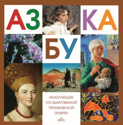 Азбука Третьяковской Галереи переплет, 76 страниц, более 85-ти цветных илл., 210 х 210 mm. 2018