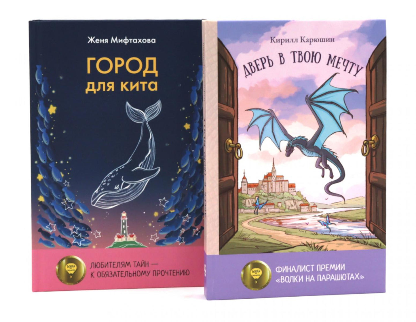 Книги для мечтателей (комплект из 2-х книг)