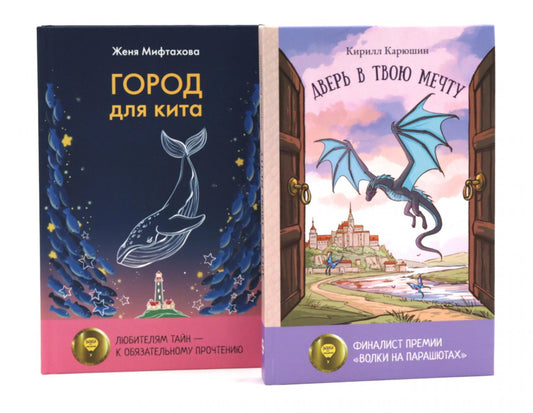 Книги для мечтателей (комплект из 2-х книг)