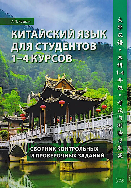 Китайский язык для студентов 1-4 курсов. Сборник контрольных и проверочных заданий. 4-е изд., испр. и доп
