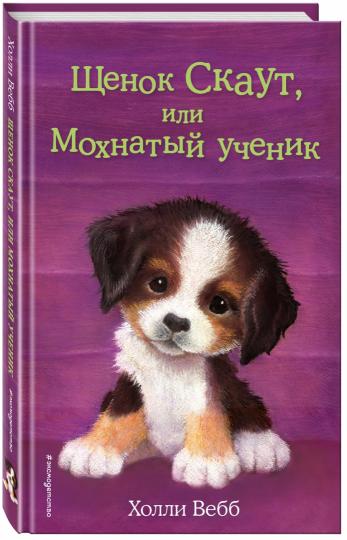 Щенок Скаут, или Мохнатый ученик (выпуск 38)