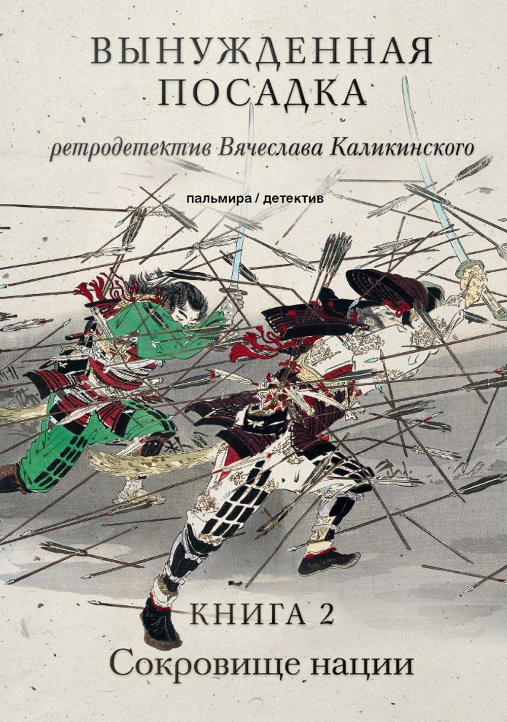 Вынужденная посадка: Сокровище нации: роман. В 2 кн. Кн. 2