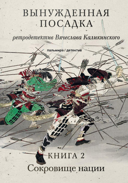 Вынужденная посадка: Сокровище нации: роман. В 2 кн. Кн. 2