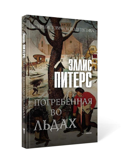 Погребенная во льдах: роман. Питерс Э