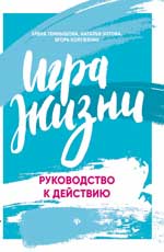 Игра жизни:руководство к действию