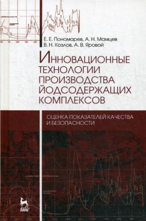 Инновационные технологии производства йодсодержащих комплексов. Монография. Пономарев Е.Е., Мамцев А.Н., Козлов В.Н., Яровой А.В.
