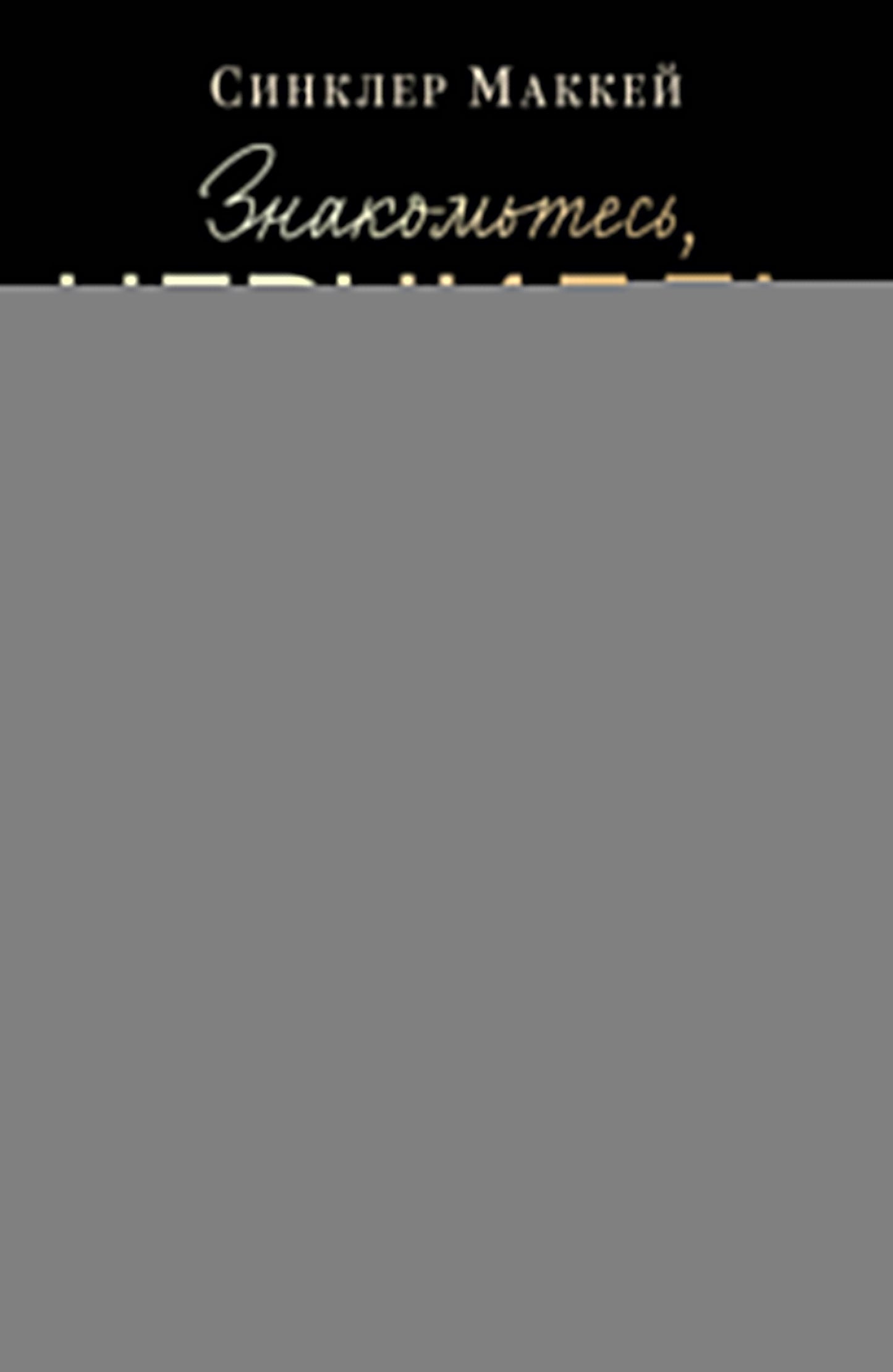 Знакомьтесь, Черчилль. 90 встреч с человеком, скрытым легендой