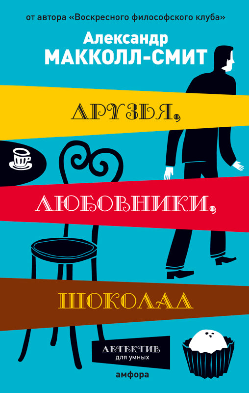 Друзья,любовники,шоколад