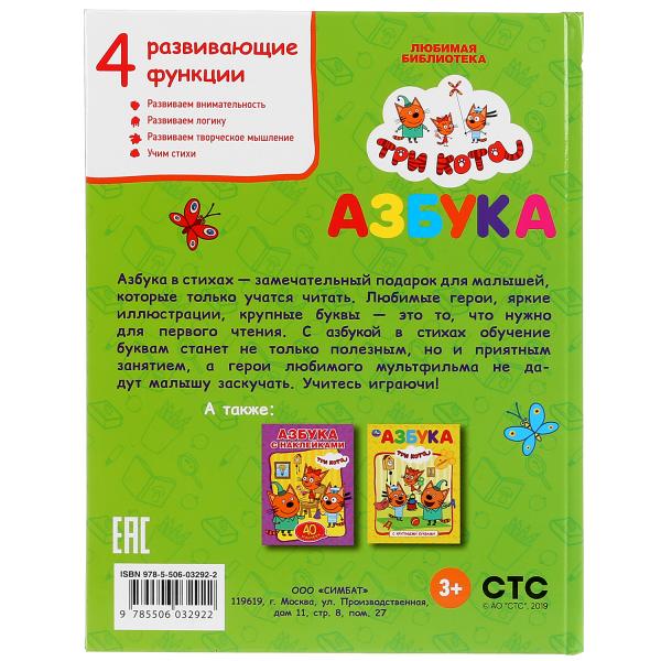 Азбука. Три кота. (Серия: Любимая библиотека). Твердый переплет. 165х215мм. 48 стр. Умка в кор.30шт