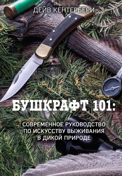 Бушкрафт 101: Современное руководство по искусству выживания в дикой природе