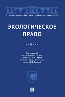 Экологическое право. Уч.-М.:Проспект,2024. /=243291/