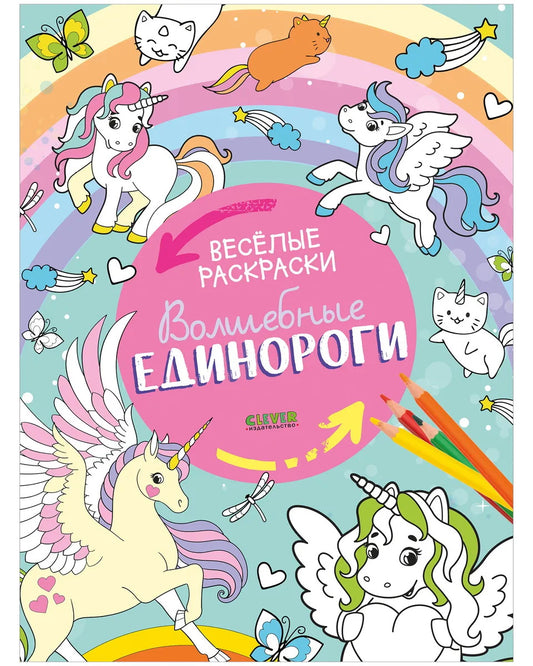 Весёлые раскраски. Волшебные единороги/Нет а.6412