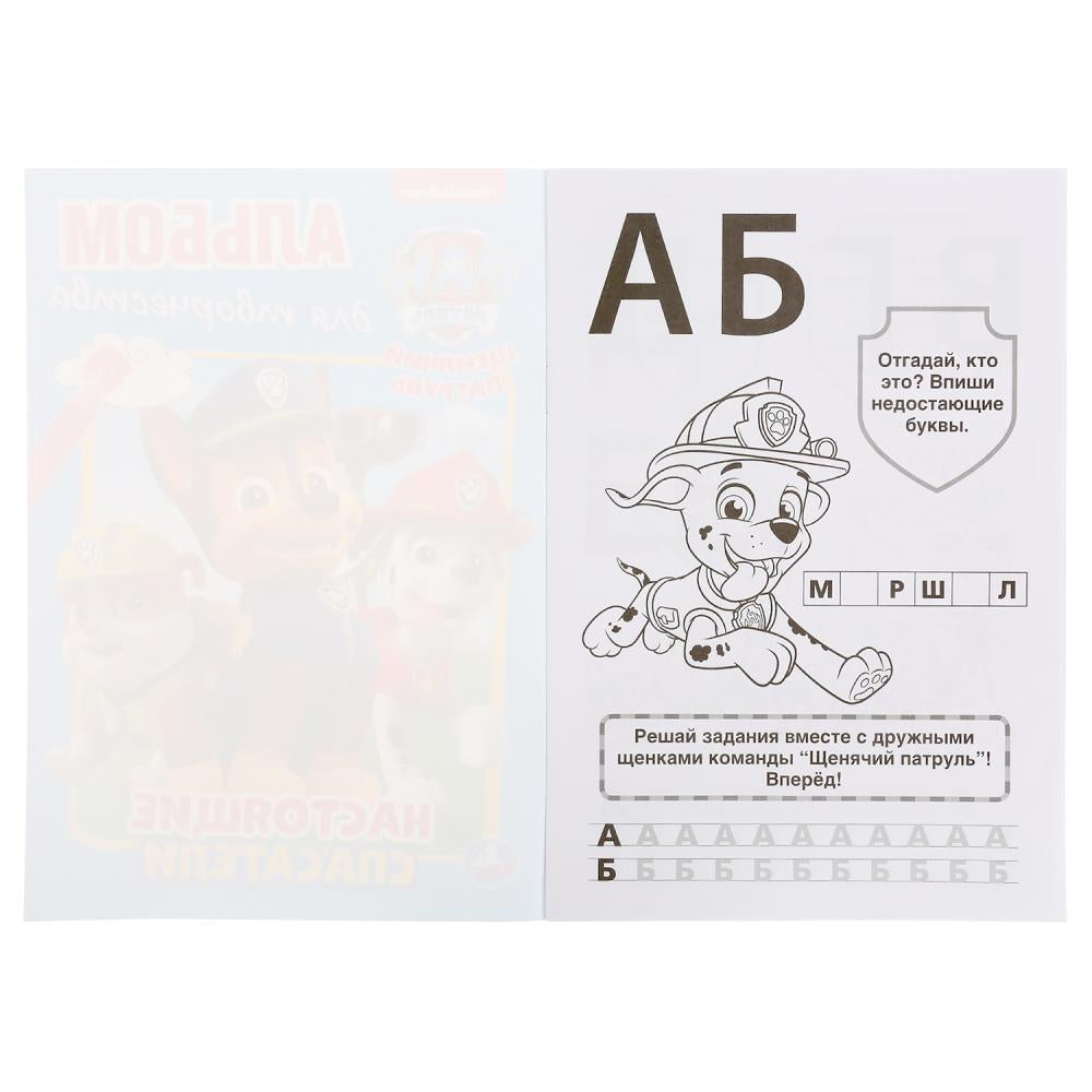 "УМКА". НАСТОЯЩИЕ СПАСАТЕЛИ. ЩЕНЯЧИЙ ПАТРУЛЬ (АЛЬБОМ ДЛЯ ТВОРЧЕСТВА А5) 145Х210ММ. 16 СТР в кор.50шт