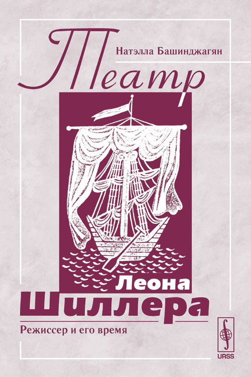 Театр Леона Шиллера. Режиссер и его время