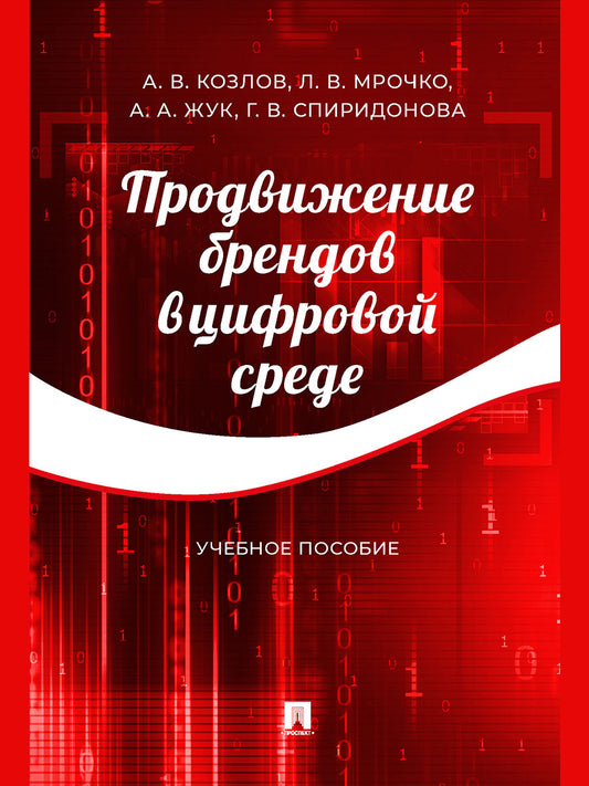 Продвижение брендов в цифровой среде. Уч. пос.-М.:Проспект,2024. /=245975/