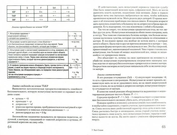 Тест Сонди. Практическое руководство