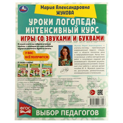 Игры со звуками и буквами. Уроки логопеда. Интенсивный курс. М. А. Жукова. 64 стр. Умка в кор.15шт