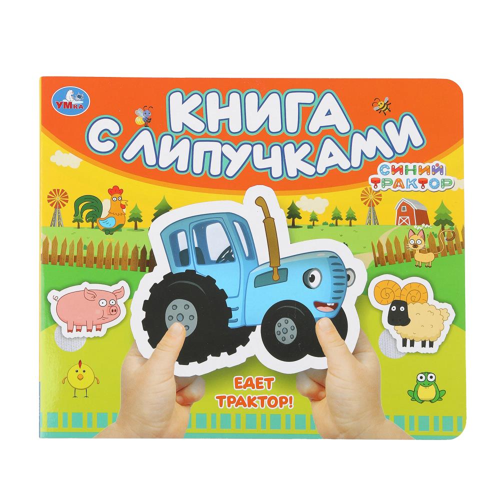 C'est vrai, le tracteur ! СИНИЙ ТРАКТОР (книга с липучками 210х180мм 8 стр) Умка в кор.80шт
