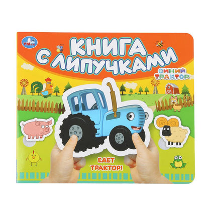 C'est vrai, le tracteur ! СИНИЙ ТРАКТОР (книга с липучками 210х180мм 8 стр) Умка в кор.80шт