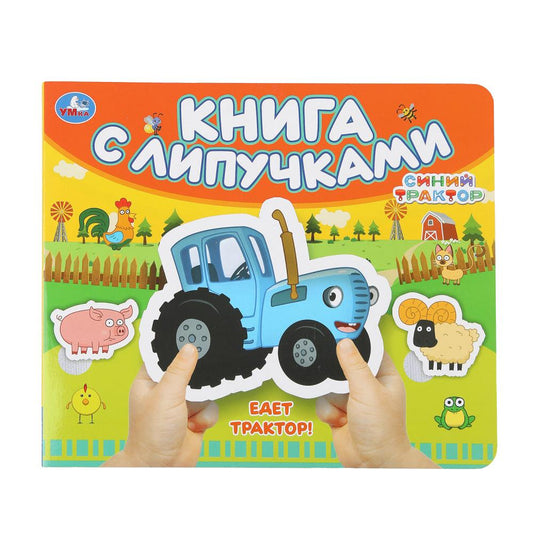 C'est vrai, le tracteur ! СИНИЙ ТРАКТОР (книга с липучками 210х180мм 8 стр) Умка в кор.80шт