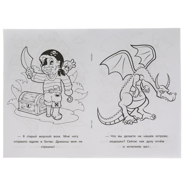 Les pirates protègent les dragons. Первая раскраска А5. 145х210 mm. 16 pièces. Умка в кор.50шт