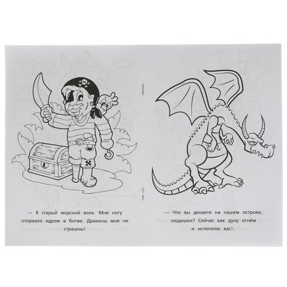 Les pirates protègent les dragons. Первая раскраска А5. 145х210 mm. 16 pièces. Умка в кор.50шт