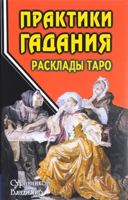 Практики гадания.: Раскладка Таро В.Ю. Странников. - 2-e изд.