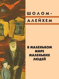 В маленьком мире маленьких людей
