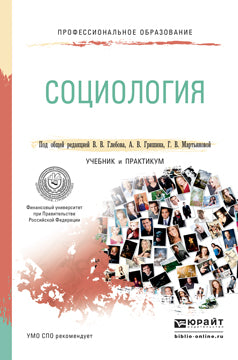 СОЦИОЛОГИЯ. Travail et pratique pour le SPО