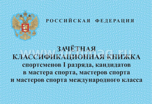 Зачетная классификационная книжка спортсменов I разряда, КМС, мастеров спорта международного класса /КЖ-873
